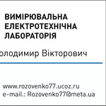 Електровимірювальна лабораторія. Заміри опору ізоляції. Київ. 