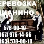 Перевозка Пианино Киев! 578-0010 Грузчики.Перевозка Пианино в Киеве