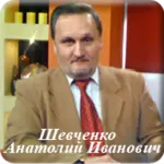 Анатолий Иванович Шевченко - Народный целитель Украины, Биоэнерготерап