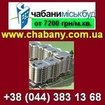 Квартиры распродажа от застройщика. ЧАБАНЫ,  2 км Киев.