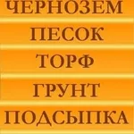 Грунт,  Торф.Чернозем. Песок,  Подсыпка, 