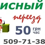 Переезд офисный недорого по Киеву 50грн/час