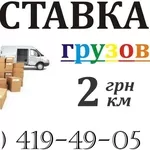 Перевозки Доставки груза до 5 тонн от 50грн/час Киев