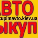 АВТОВЫКУП – Быстро и Выгодно,  более подробнее на нашем сайте