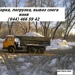 Уборка и вывоз снега в Киеве 531 88 75  Вывоз снега. Уборка снега.