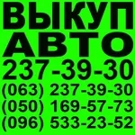 Автовыкуп Киев. 237- 39 -30 ;  (063) 237- 39- 30;  (050) 169- 57- 73;  (96 )533- 23- 52 Ауди,  Мерседес,  Бмв,  Форд,  Мицубиси,  Хонда,  Мазда,  Тойота, Ваз,  Дэу,  Шевроле,  Шкода,  Фольксваген Срочный выкуп Ауди,  Мерседес, Бмв,  Фольксваген в любом состоянии,  после ДТП