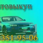 СРОЧНЫЙ АВТОВЫКУП В КИЕВЕ И ОБЛАСТИ!!!