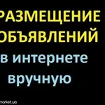 РАЗМЕЩАЮ ОБЪЯВЛЕНИЯ В ИНТЕРНЕТЕ ВРУЧНУЮ 