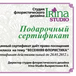 Подарочный сертификат на посещение мастер-класса флористики для Любимы