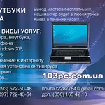 Диагностика компьютера Киев,  Диагностика ноутбука Киев,  Диагностика ip
