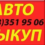 Автовыкуп Киев