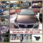 Volkswagen B6. Запчасти. Доставка по Украине.