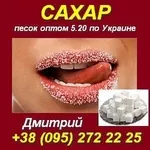 Сахар песок оптом 5.20 по Украине. Распродажа сахара.