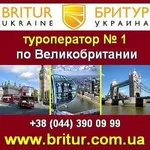 Бритур - туроператор по Великобритании! Киев.