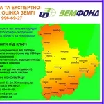 Оцінка землі по Києву та області – ТОВ Земфонд