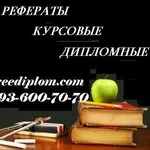 Услуги выполнения курсовых,  рефератов,  контрольных,  дипломных