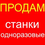 Cтанки  oдноразовые