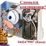 Срочный ремонт кондиционеров lg,  Gree,   Haier,  С&H,   Киев