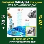 Сенсорная насадка на кран «ВодоЭконом» 390 грн. Экономь до 70% воды!