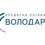 Кредити 4%  депозити 28% для всіх від КС Володар!