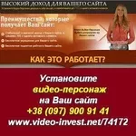 Установите видео-персонаж на свой сайт и зарабатывайте. Украина