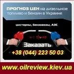 Бесплатная рассылка «Прогноз цен на бензины,  ДТ …» Киев