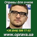 Купить качественные ОПРАВЫ для очков в Киеве и Украине.