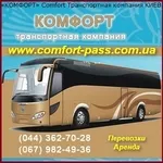 Пассажиро - Грузоперевозки ТК Комфорт. Киев,  Украина,  Европа