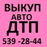 АВТОВЫКУП ДТП!