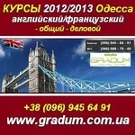 Курсы иностранных языков. Набор 2012/2013. Одесса