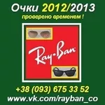 Очки 2012/2013 Рей Бен в Украине. Raybanco Wayfarer,  Aviator