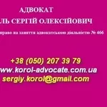 Адвокат в Киеве. Уголовные дела,  суды,  обжалование …