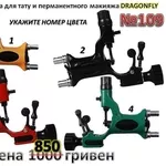 Тату машинка роторная Dragonfly,  Драгонфлай,  Стрекоза,  без предоплаты скидка 150 гривен