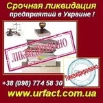 Срочная ликвидация предприятий в Украине.