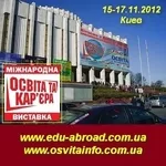 Виставки Освіта за кордоном. Освіта та кар'єра. 15-17.11.12 Київ