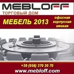 Мебель 2013: офисная,  корпусная и мягкая.