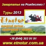 Туры в Закарпатье на Рождество 2013