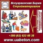 Купить,  продать. Строительные материалы оптом. Украина