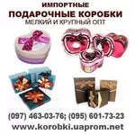 Импортные подарочные коробки. Оптом. Более 200 видов.