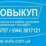 АвтоВыкуп. ВыкупАвто дорого.