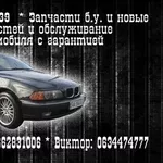 Запчасти на БМВ Е39 Киев возле Караваевых дач