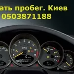 Смотать, отмотатать, скрутить пробег на авто.Киев