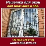 Заказать,  купить решетки для окон в Киеве и обл.