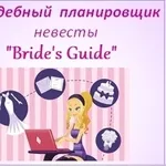 Свадебный Планировщик для невест