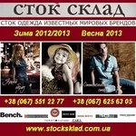 Стоковая одежда 2013 оптом Сток склад Киев,  Донецк