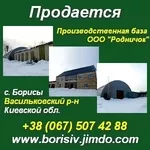 Продам Производственная база Родничок 25 км от КП Киева