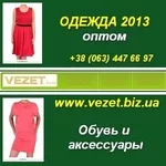 Женская одежда оптом в Украине. Оптовые поставки 2013