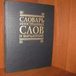 Словарь иностранных слов и выражений,  автор-сост. Т.Шубина,  Н.Трус