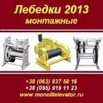 Лебедки 2013 монтажные ЛМ-2,  ЛМ-3, 2,  ТЛ-3А,  ТЛ-2А