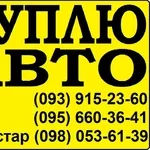 (093) 915-23-60 КУПЛЮ АВТО в любoм состоянии, Киев и oбласть